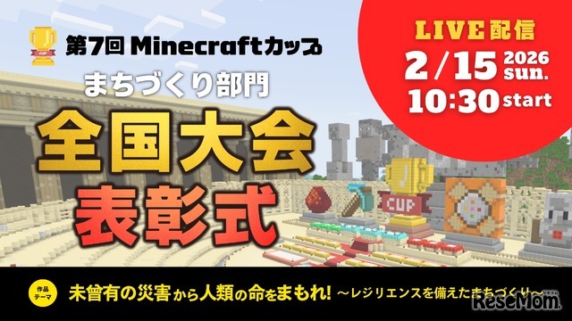 第7回Minecraftカップまちづくり部門 全国大会・表彰式