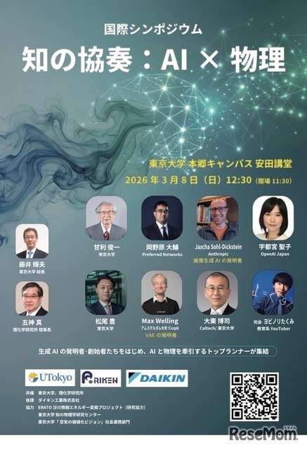国際シンポジウム「知の協奏：AI×物理」