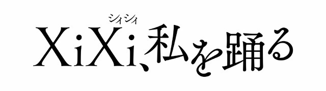 『XiXi、私を踊る』©SVEMIRKO AUDIOVISUAL ART PRODUCTIONS