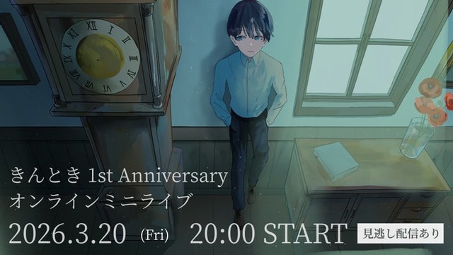 「きんとき～1st Anniversary オンライン LIVE～」（提供写真）