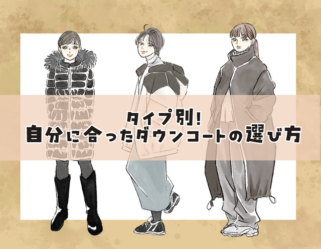 155以下だと、ロングコートは着ぶくれる？――NO！形しだいでは問題なし！＜体格別：似合うダウンコートの選び方＞【前編】