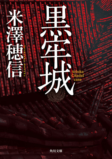 【原作書影】米澤穂信「黒牢城」(角川文庫/KADOKAWA刊)