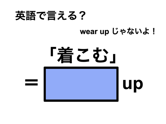 英語で「着こむ」は何て言う？