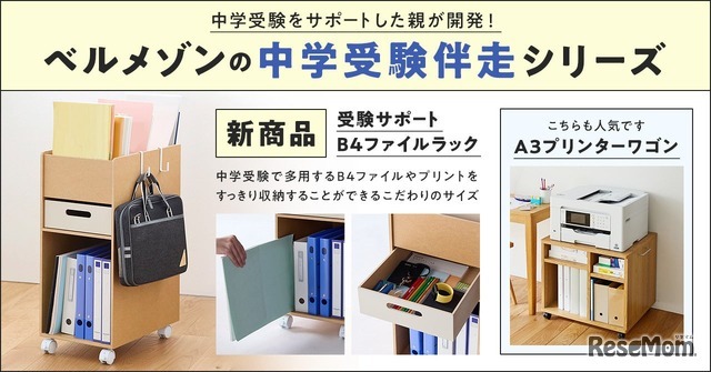 ベルメゾンの中学受験伴走シリーズ 新商品