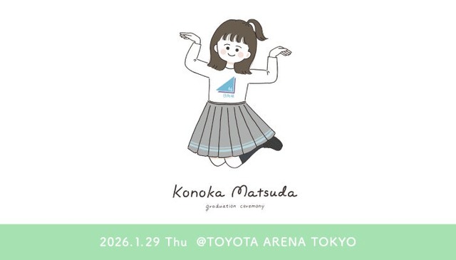 「松田好花 卒業セレモニー」（提供写真）