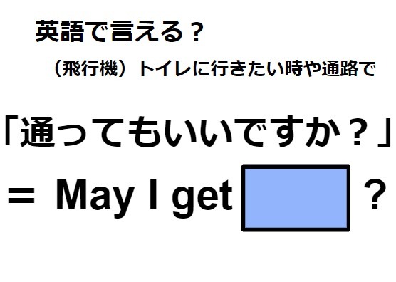英語で「通ってもいいですか？」は何て言う？