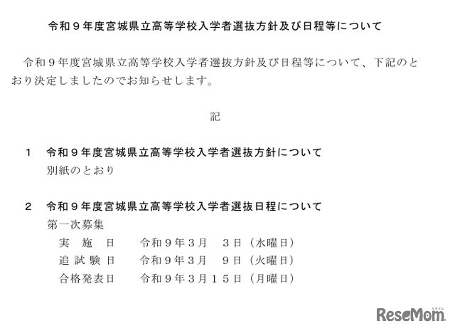令和9年度宮城県立高等学校入学者選抜方針および日程などについて