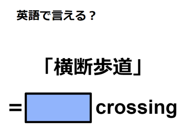 英語で「横断歩道」は何て言う？