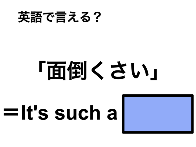 英語で「面倒くさい」は何て言う？