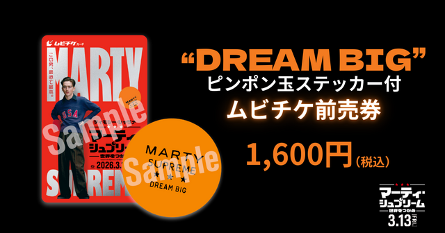 ムビチケ『マーティ・シュプリーム 世界をつかめ』© 2025 ITTF Rights LLC. All Rights