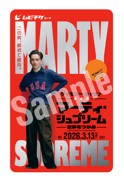 ムビチケカード『マーティ・シュプリーム 世界をつかめ』© 2025 ITTF Rights LLC. All Rights
