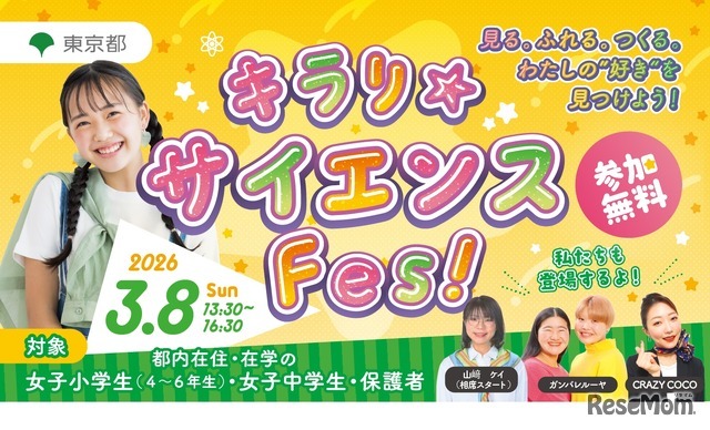 キラリ☆サイエンス Fes！