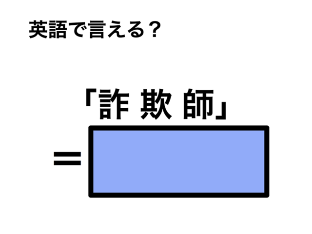 英語で「詐欺師」は何て言う？