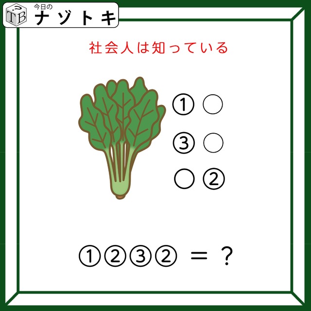 クイズです！「野菜を含めた３つの単語を考えましょう」社会人として大切ですよね【難易度LV３.・中辛】