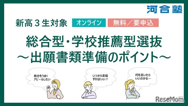 総合型・学校推薦型選抜～出願書類準備のポイント～