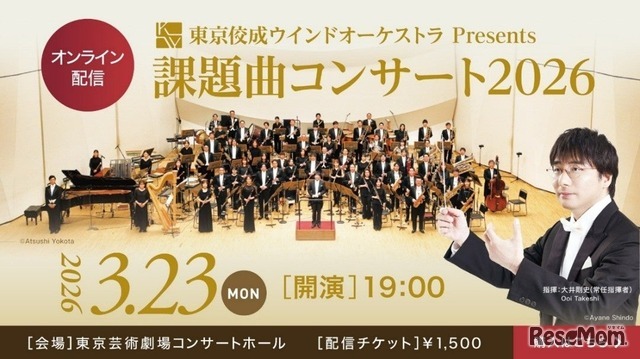 東京佼成ウインドオーケストラPresents課題曲コンサート2026