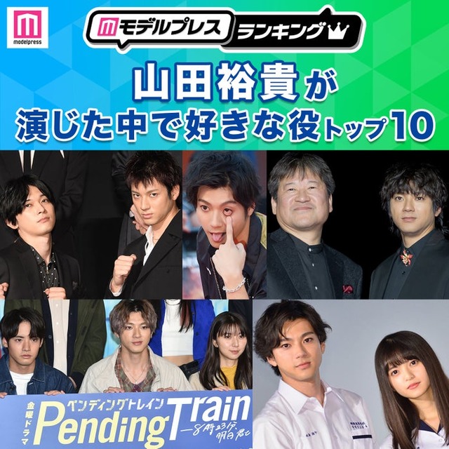 ＜2026年版＞“山田裕貴が演じた中で好きな役”トップ10を発表（C）モデルプレス