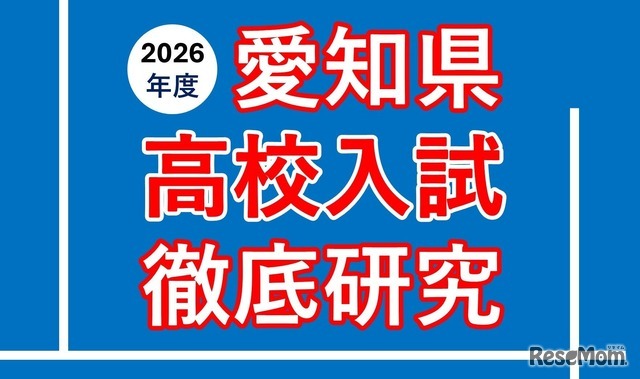 愛知県高校入試徹底研究