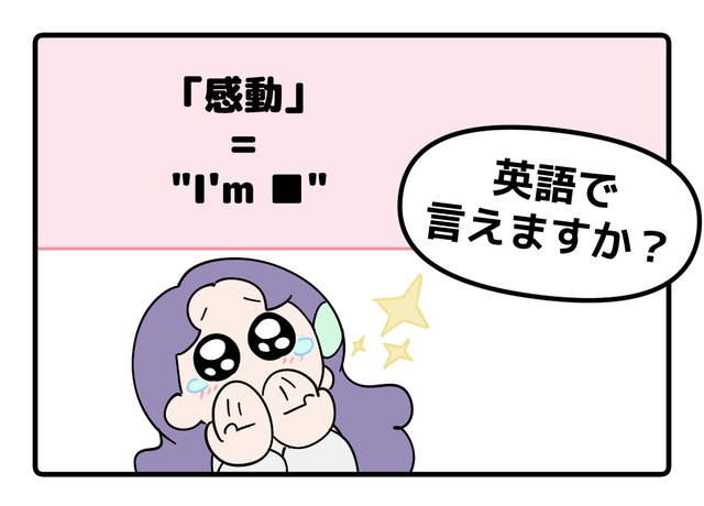 英語で「感動した！」って言えない人は読んでみて。バイリンガル講師がマンガで教える「感動の伝え方３つ」