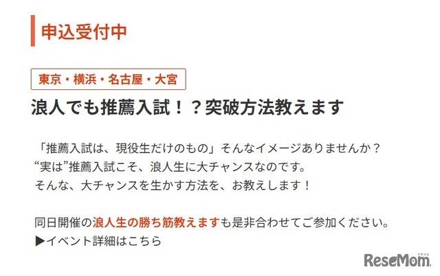 イベント「浪人でも推薦入試！？突破方法教えます」