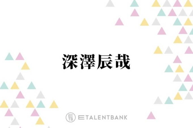 Snow Man深澤辰哉、SixTONES楽曲カバーの秘話を明かす「許可取りを直接」