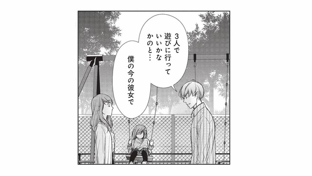 「今の彼女と子どもの3人で遊びたい」元夫からの提案に、心がざわつく【かつて夫婦だった恋人たちへ #９】