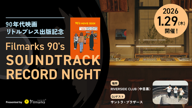 【90年代映画特集号リトルプレス出版記念】Filmarks90’s DJサントライベント開催