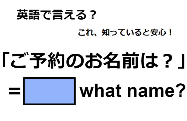 英語で「ご予約のお名前は？」は何て言う？
