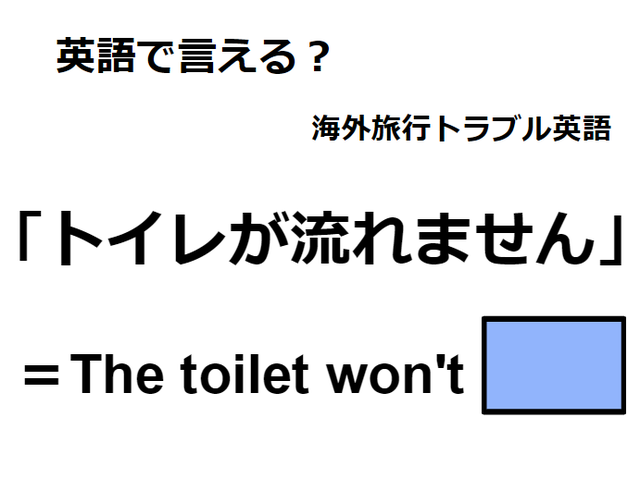 英語で「トイレが流れません」は何て言う？