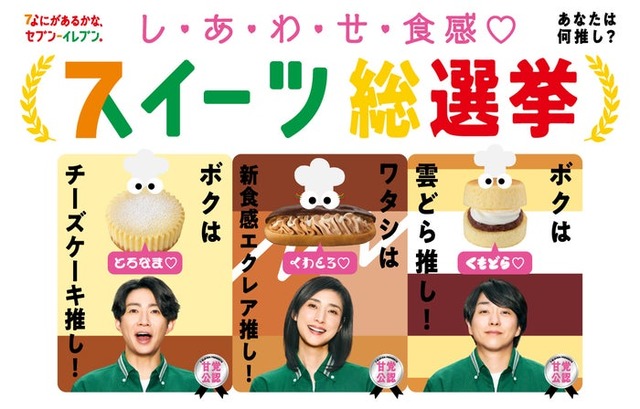 相葉雅紀、櫻井翔「セブン‐イレブン」新テレビCM「スイーツ総選挙総集篇」キービジュアル（提供写真）