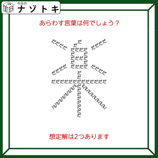 クイズです！「この図があらわす言葉はなに？」想定解は２つあります【難易度LV２.・甘口】