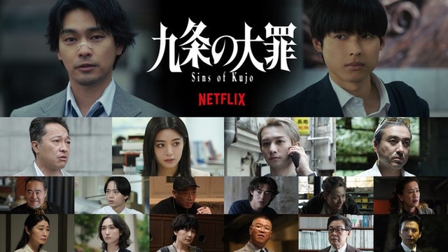 Netflixシリーズ「九条の大罪」2026年春 世界独占配信