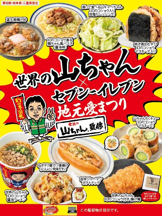 世界の山ちゃん×セブン‐イレブン 地元愛まつり（提供写真）