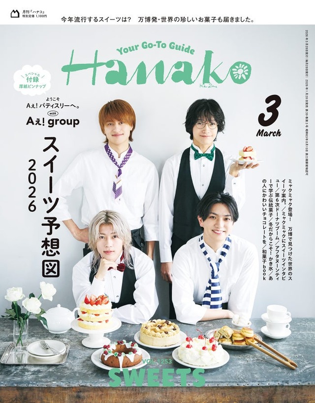 「Hanako」2026月3月号（1月28日発売）表紙：Aぇ! group（C）マガジンハウス