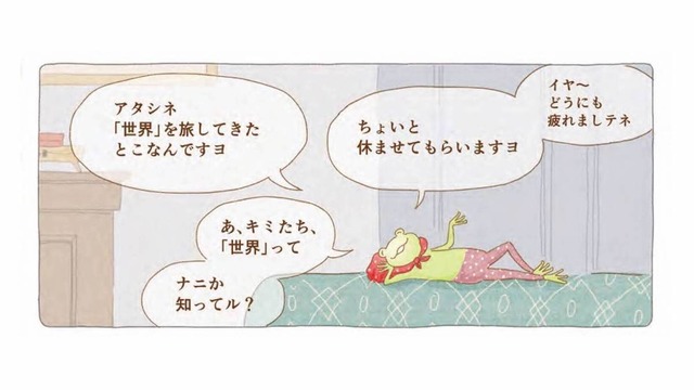 「世界って知ってる？」遠くへ行って、帰ってきて。旅するカエルが教えてくれたこと【夜が明けるとき猫がそばにいれば #３】