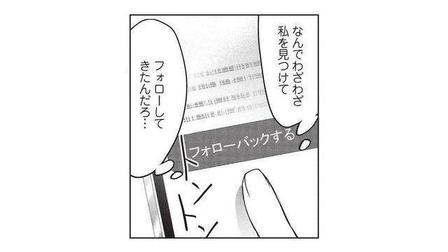 彼の元妻にSNSをフォローされて…イヤだと思う私は、心が狭い？【かつて夫婦だった恋人たちへ #11】