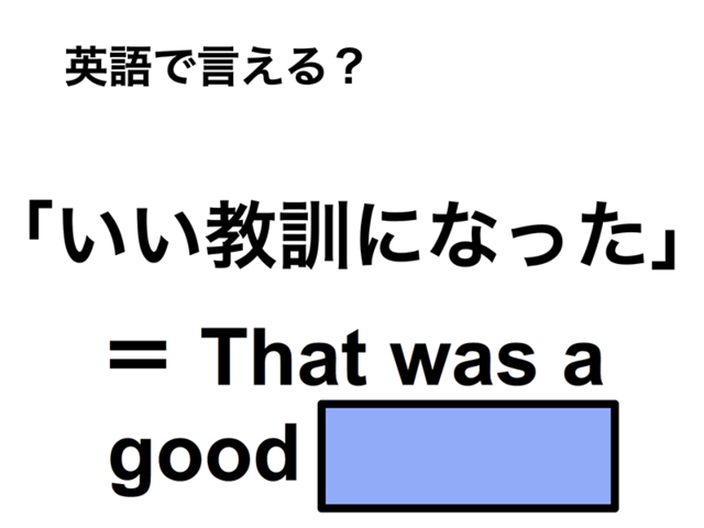 英語で「いい教訓になった」は何て言う？