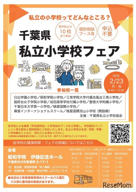 千葉県私立小学校フェア