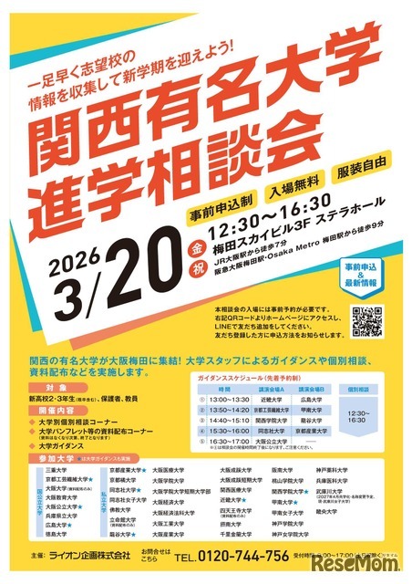 関西有名大学進学相談会