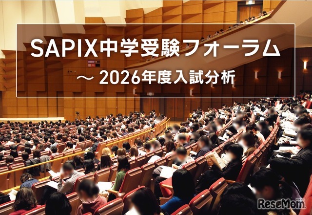 SAPIX中学受験フォーラム～2026年度入試分析