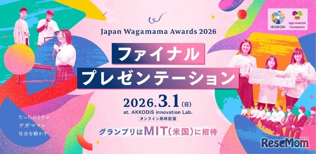 グランプリはMIT(米国)に招待「Japan Wagamama Awards 2026 」ファイナルプレゼンテーション
