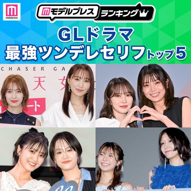読者が選ぶ「GLドラマ最強ツンデレセリフ」トップ5を発表（C）モデルプレス
