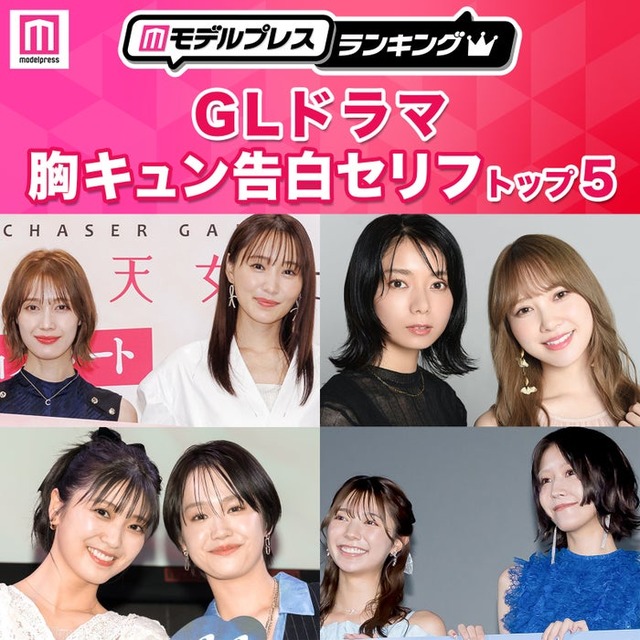 読者が選ぶ「GLドラマ胸キュン告白セリフ」トップ5を発表（C）モデルプレス