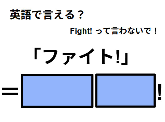 英語で「ファイト！」は何て言う？