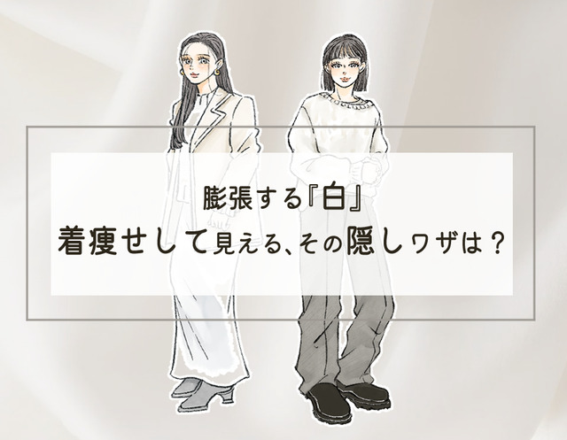 「白って200色あんねん」冬の全身白コーデで覚えておきたいのは、まさにコレ。＜着やせする白コーデの秘訣＞【前編】