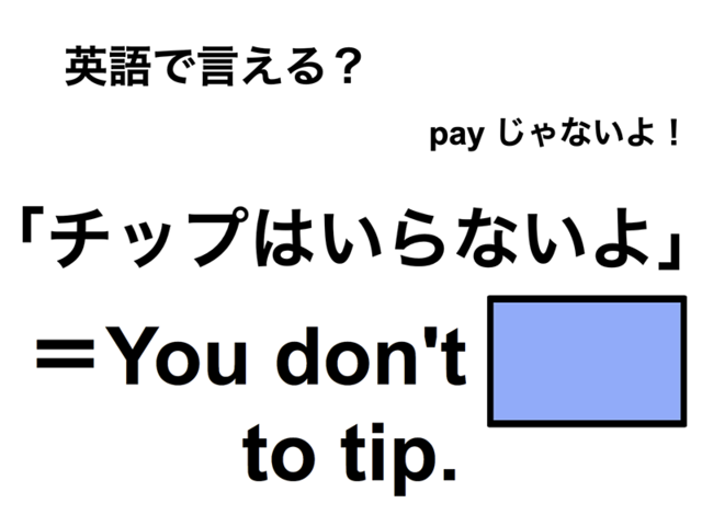 英語で「チップはいらないよ」は何て言う？