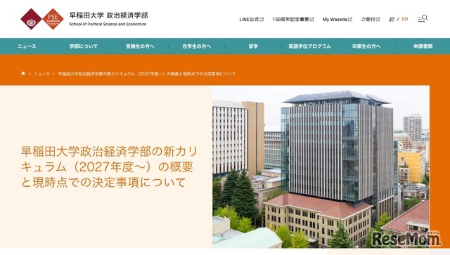 早稲田大学政治経済学部の新カリキュラム（2027年度～）について
