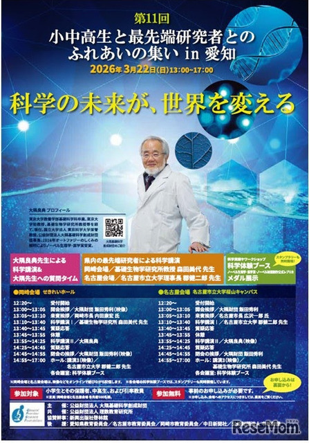 第11回小中高生と最先端研究者とのふれあいの集いin愛知