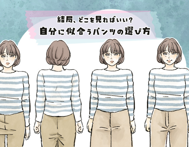 パンツのサイズは、ウエストで選ぶだけではNG！それよりも大事なのは、〇〇〇！＜似合うパンツの選び方＞【前編】