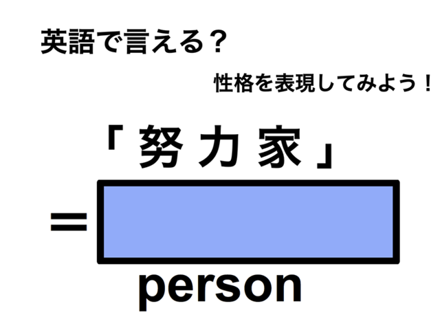 英語で「努力家」は何て言う？